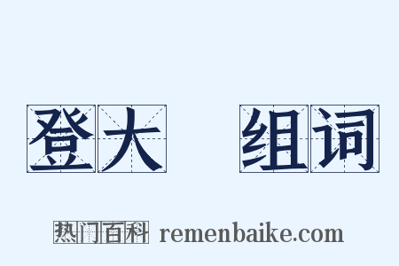 登大寳组词是什么意思的图片